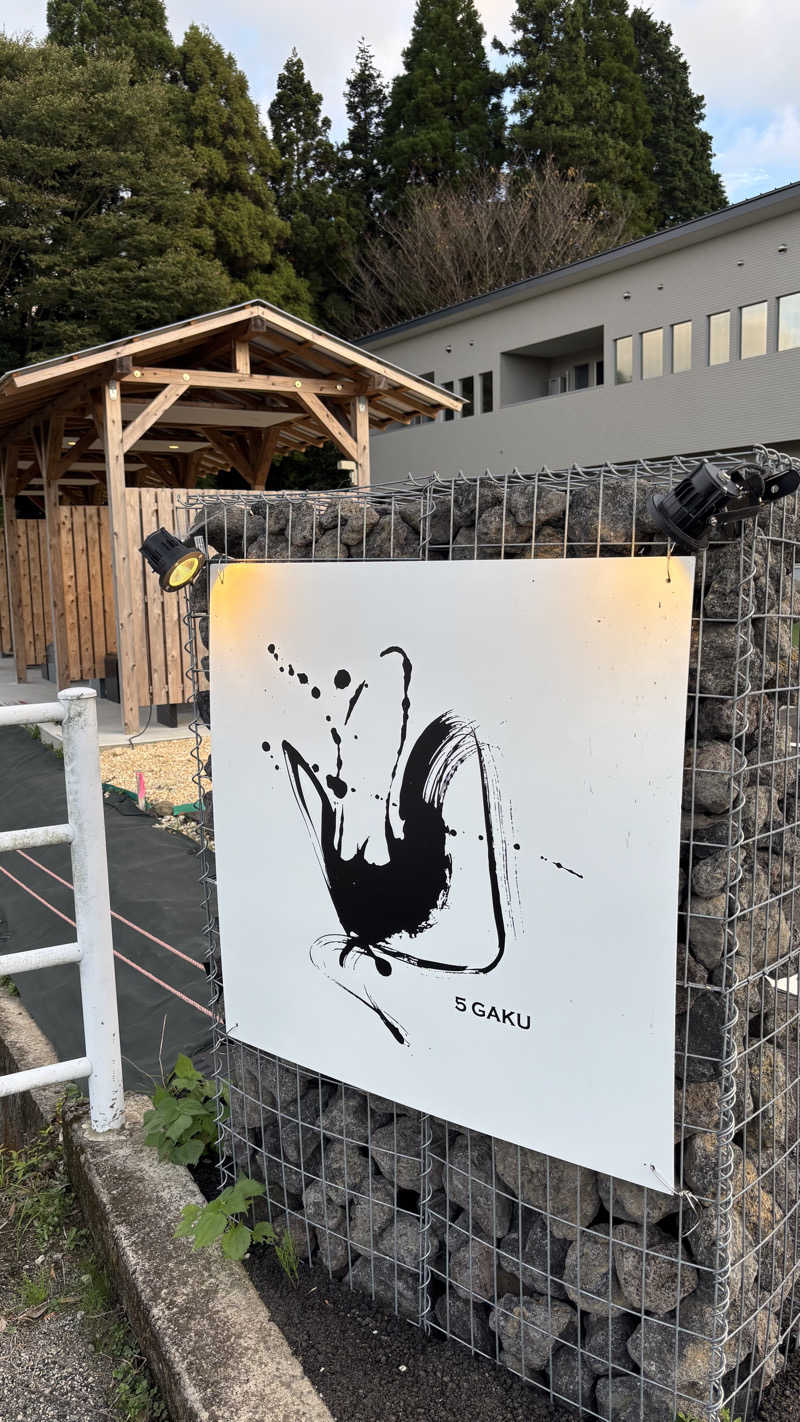 Achanさんの南阿蘇サウナ5GAKUのサ活写真