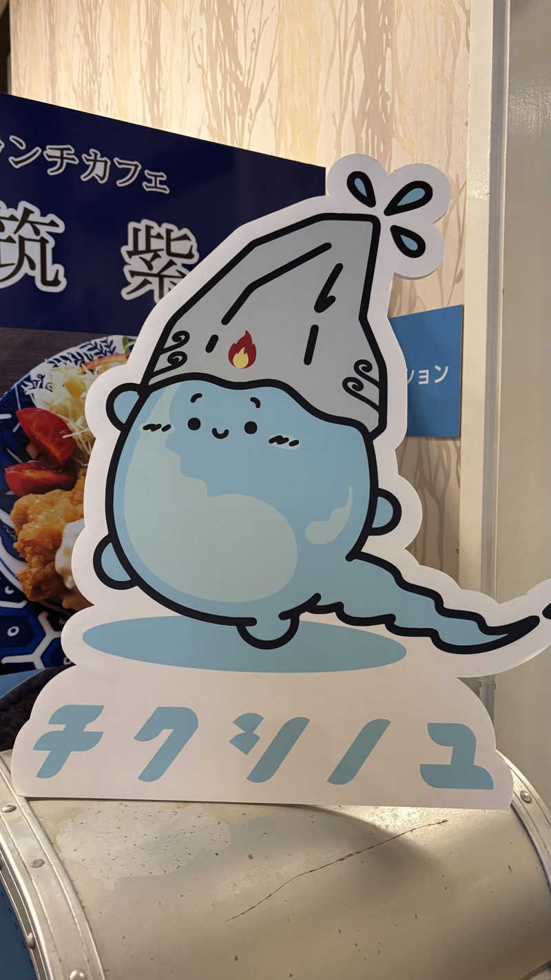Achanさんの筑紫の湯のサ活写真