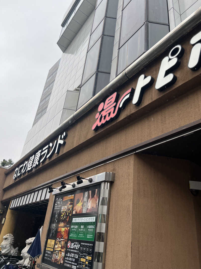 品川スナフキンさんのなにわ健康ランド 湯〜トピアのサ活写真