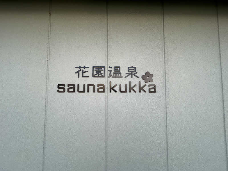 りゅうちゃんさんの花園温泉 sauna kukkaのサ活写真