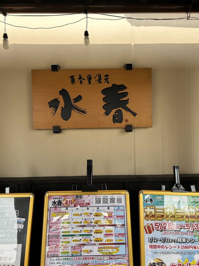 りゅうちゃんさんの東香里湯元水春のサ活写真