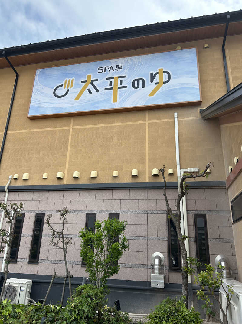 りゅうちゃんさんのSPA専 太平のゆのサ活写真