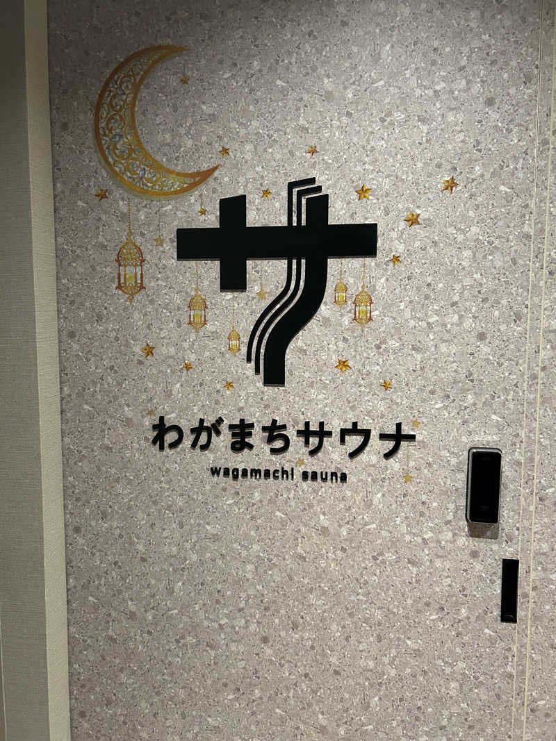 りゅうちゃんさんのわがまちサウナ 大阪野田のサ活写真