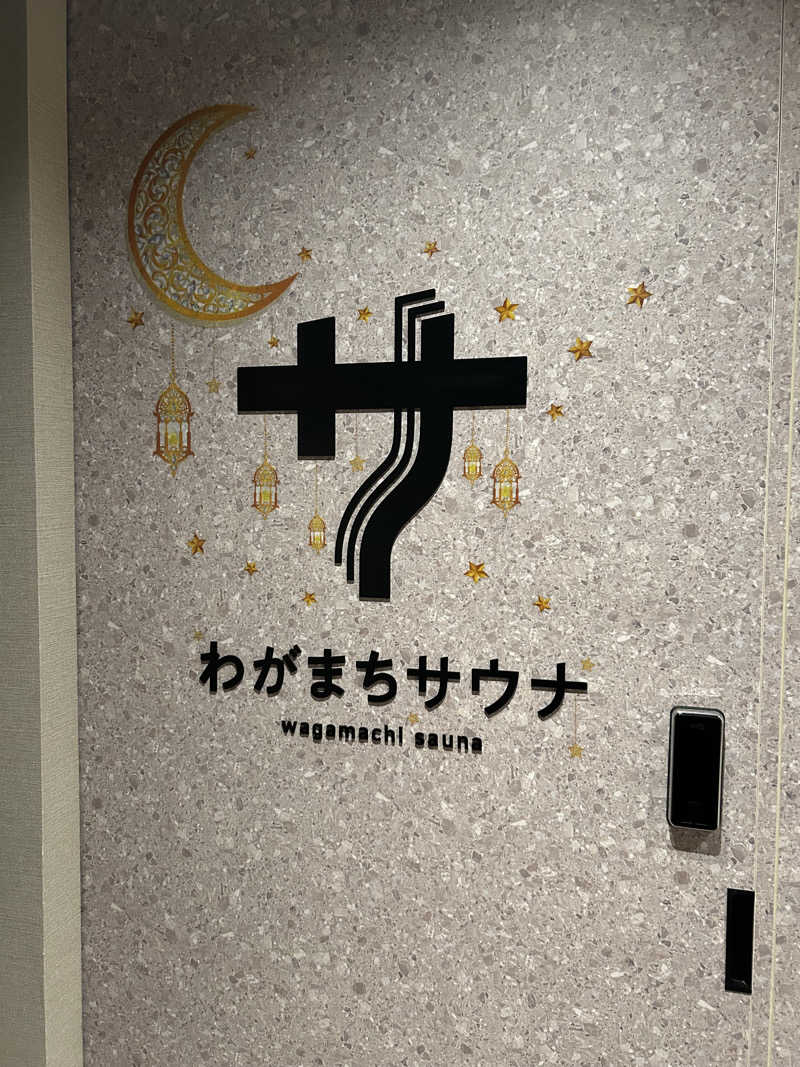 りゅうちゃんさんのわがまちサウナ 大阪野田のサ活写真