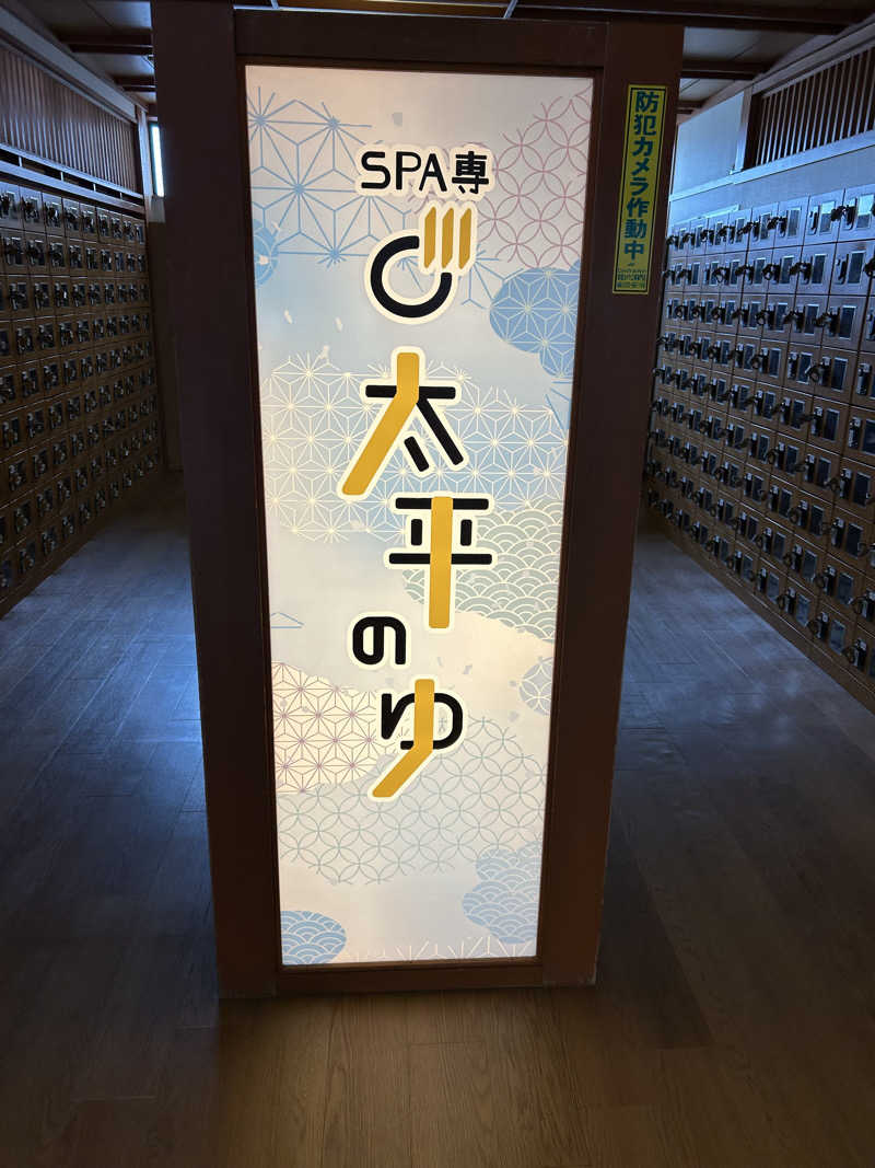 りゅうちゃんさんのSPA専 太平のゆのサ活写真