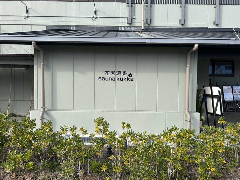 りゅうちゃんさんの花園温泉 sauna kukkaのサ活写真