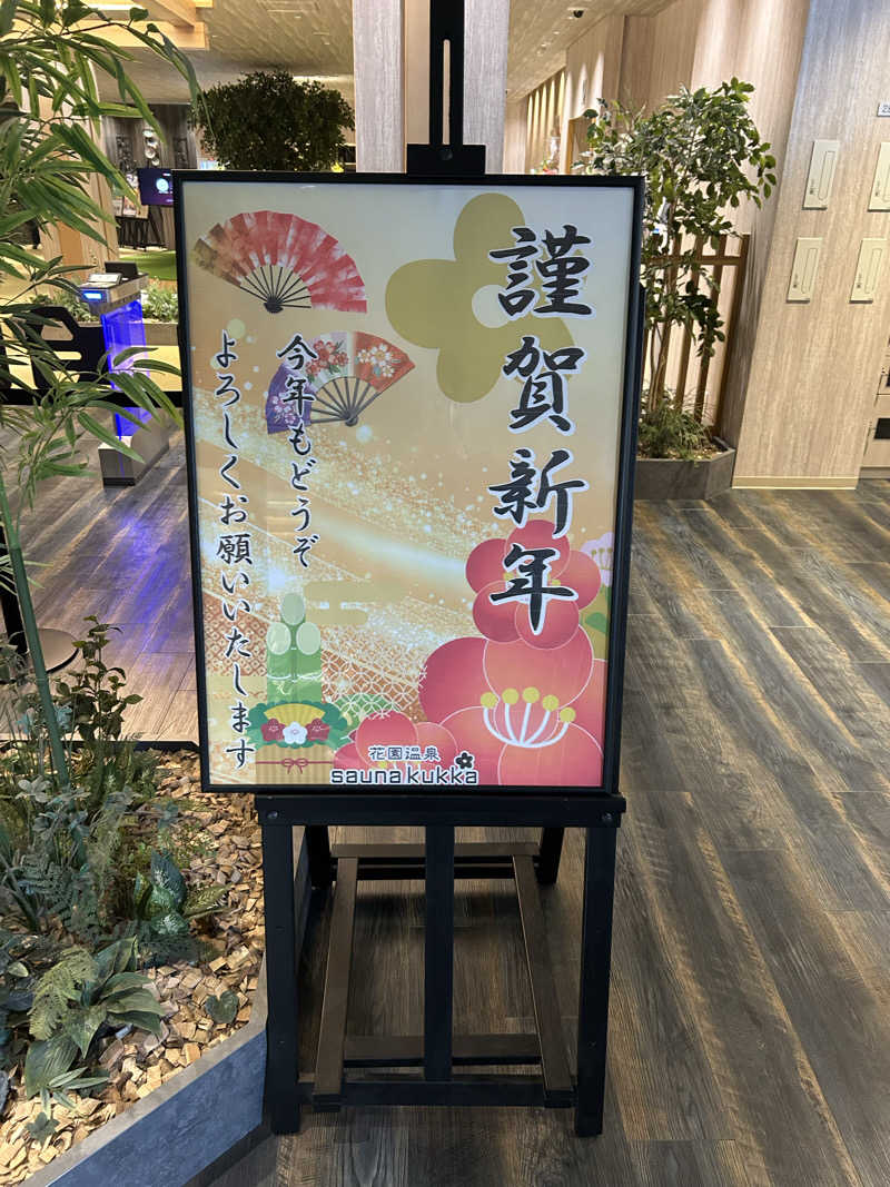 りゅうちゃんさんの花園温泉 sauna kukkaのサ活写真