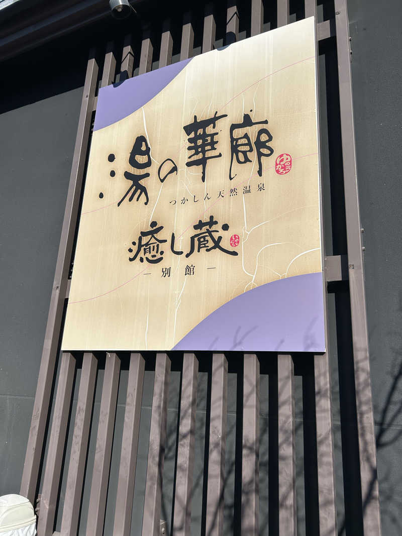 りゅうちゃんさんの湯の華廊のサ活写真