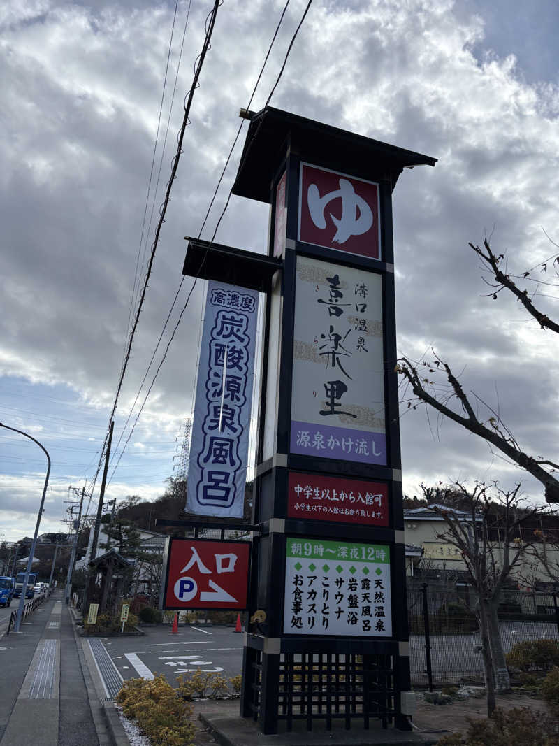 遊風🍃さんの溝口温泉 喜楽里のサ活写真