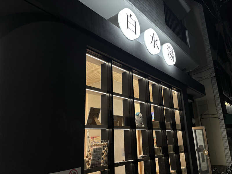 遊風🍃さんの白水湯のサ活写真