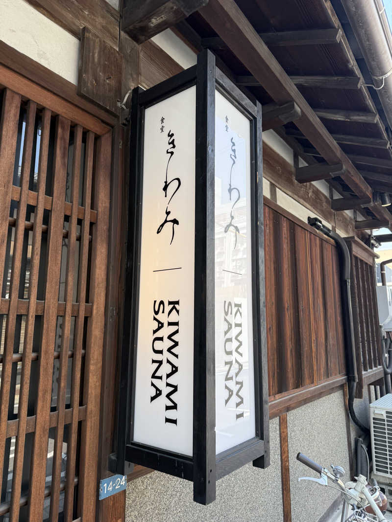 🫧もじゃ🫧さんのKIWAMI SAUNAのサ活写真