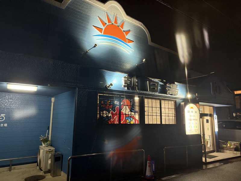 🫧もじゃ🫧さんの朝日湯のサ活写真