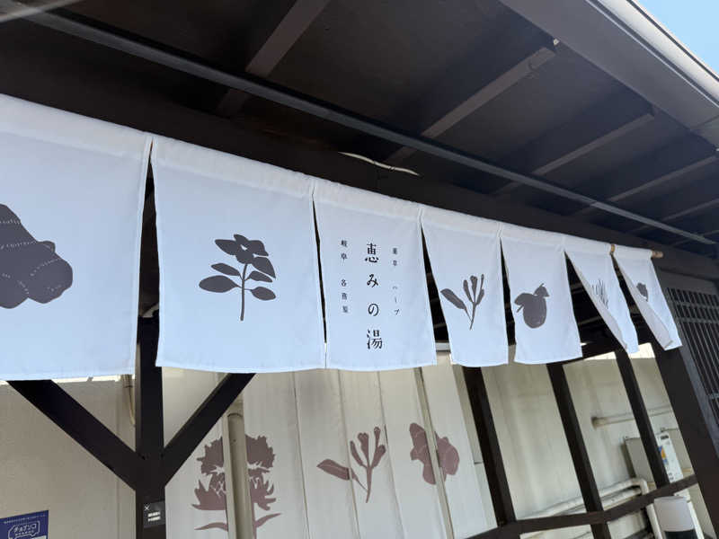 🫧もじゃ🫧さんの岐阜各務原 恵みの湯のサ活写真