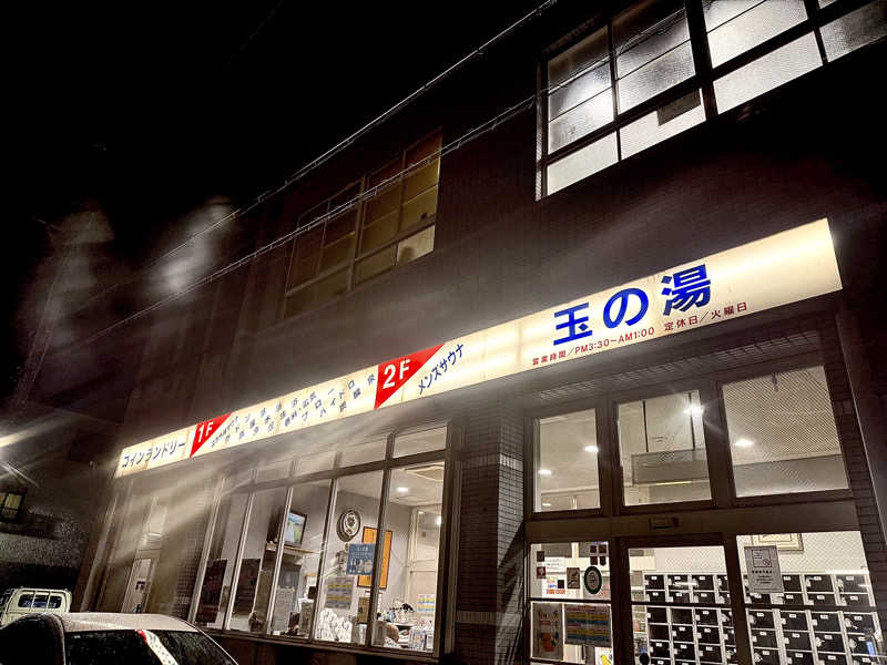 もじゃさんの玉の湯のサ活写真
