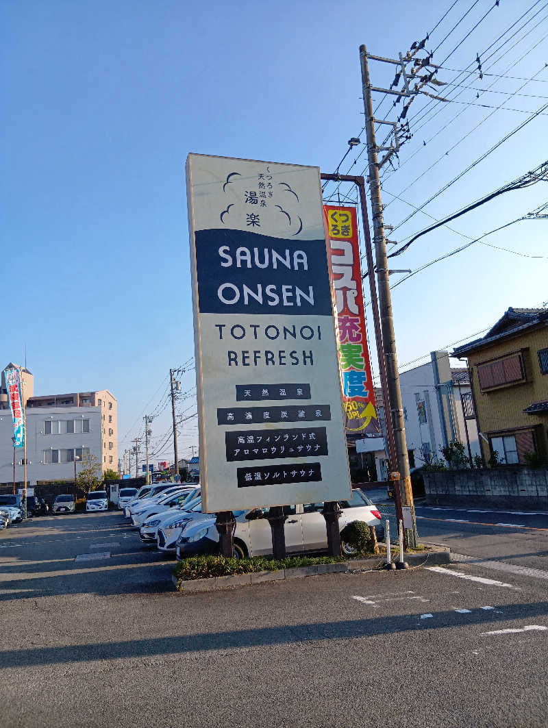 つよぽんさんのくつろぎ天然温泉 湯楽のサ活写真