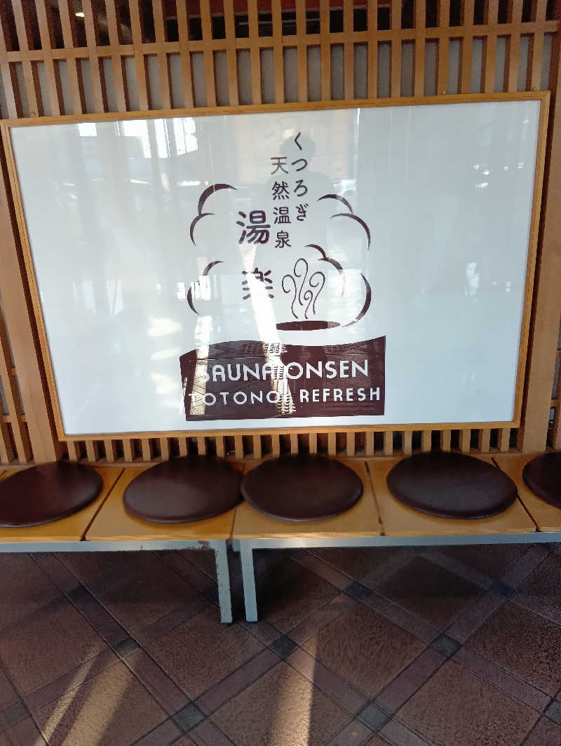 つよぽんさんのくつろぎ天然温泉 湯楽のサ活写真