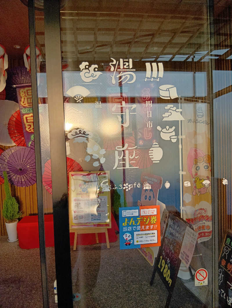 つよぽんさんの四日市温泉 おふろcafé 湯守座のサ活写真