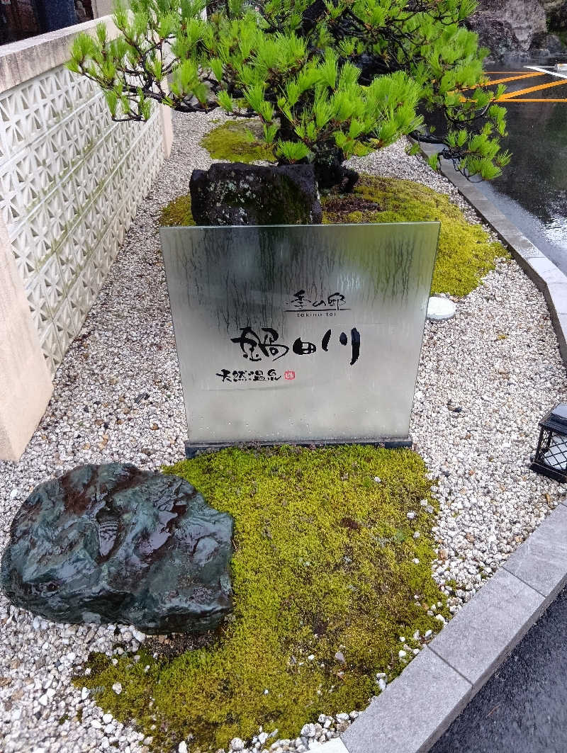 つよぽんさんの季の邸 天然温泉鍋田川のサ活写真