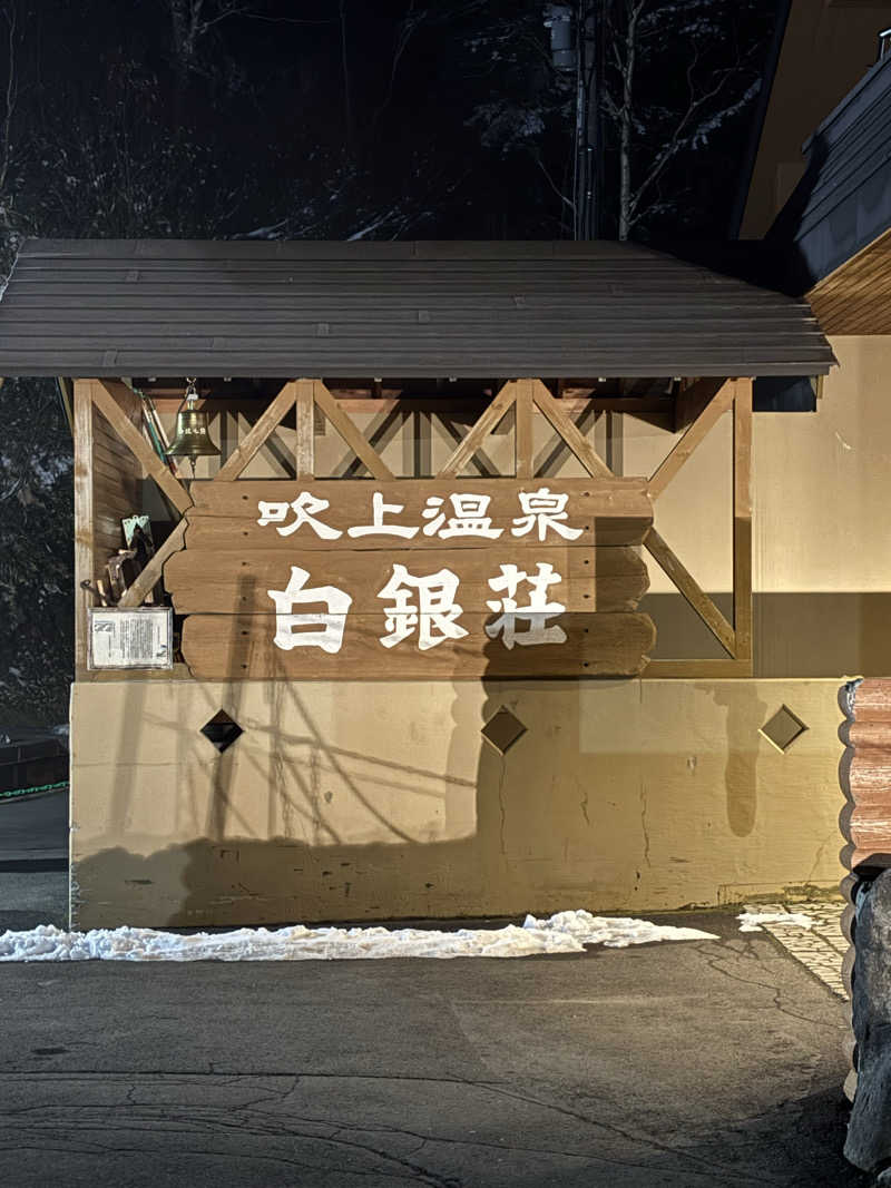 ヒトニーさんの吹上温泉保養センター 白銀荘のサ活写真