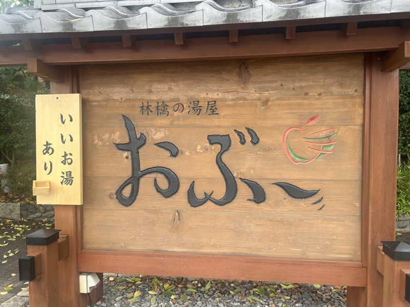 umiさんの林檎の湯屋 おぶ～のサ活写真