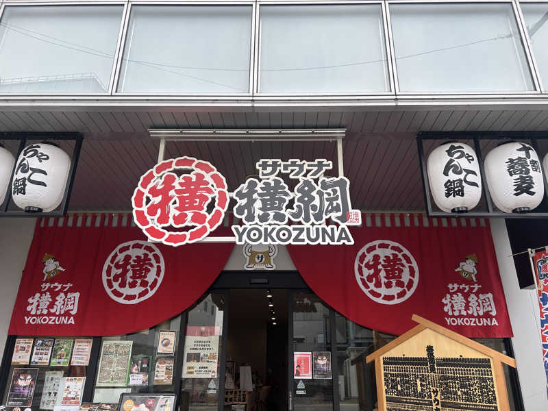 umiさんのサウナ横綱 本川越店のサ活写真