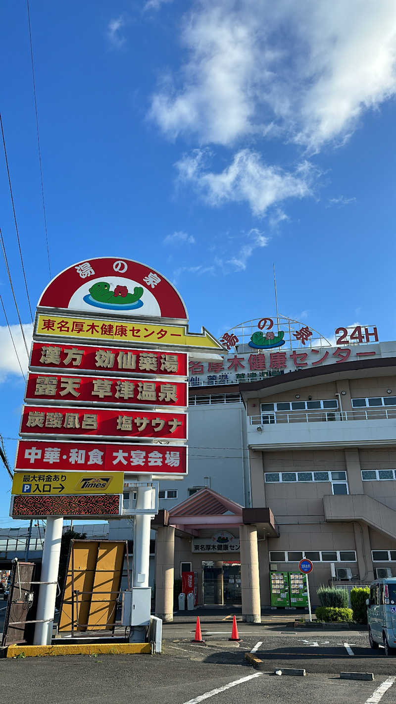 さうなぼーい918さんの湯の泉 東名厚木健康センターのサ活写真