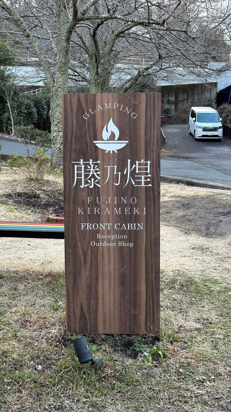 さうなぼーい918さんの藤乃煌 富士御殿場のサ活写真