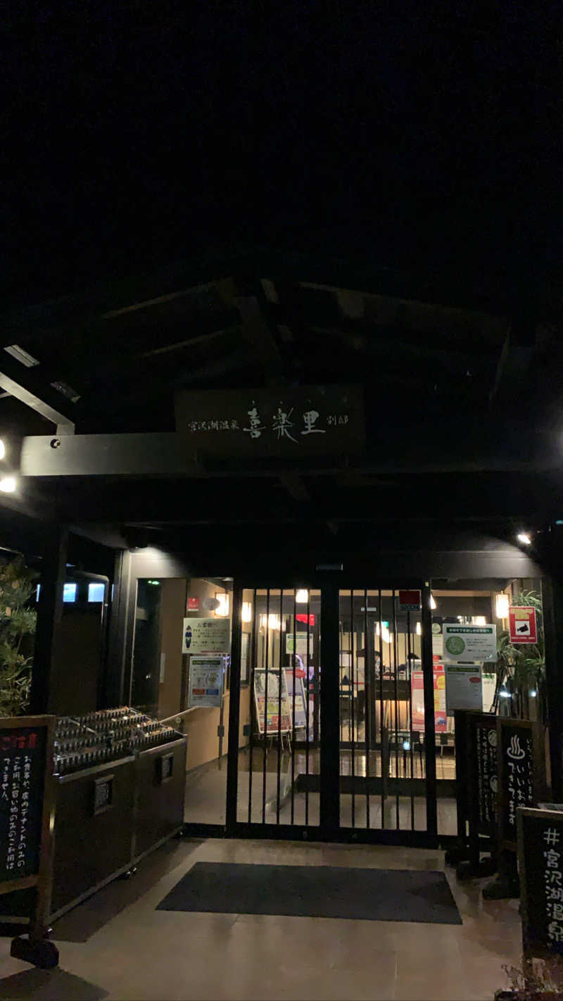 さうなぼーい918さんの宮沢湖温泉 喜楽里別邸のサ活写真