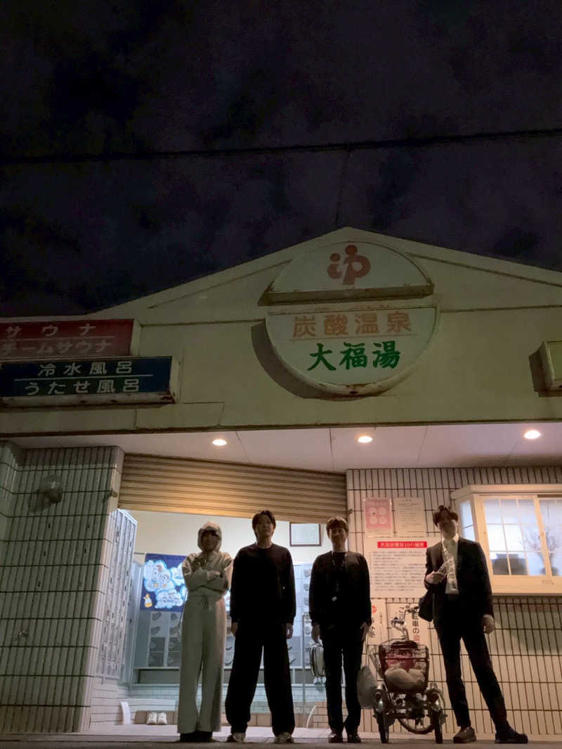 汗だく部長さんの大福湯のサ活写真