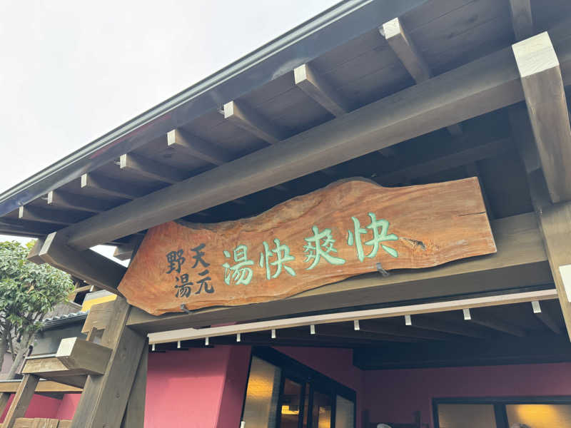 ゆぴ♨️サウナライターさんの野天湯元 湯快爽快 たやのサ活写真