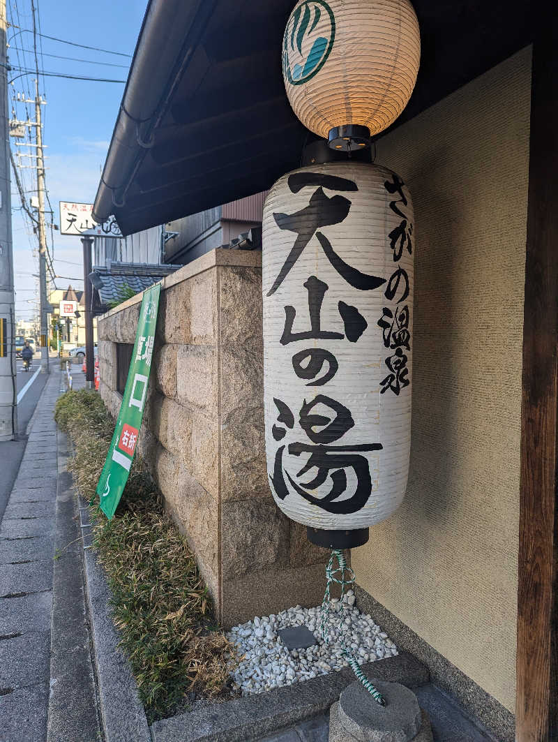 こうどんさんのさがの温泉 天山の湯のサ活写真