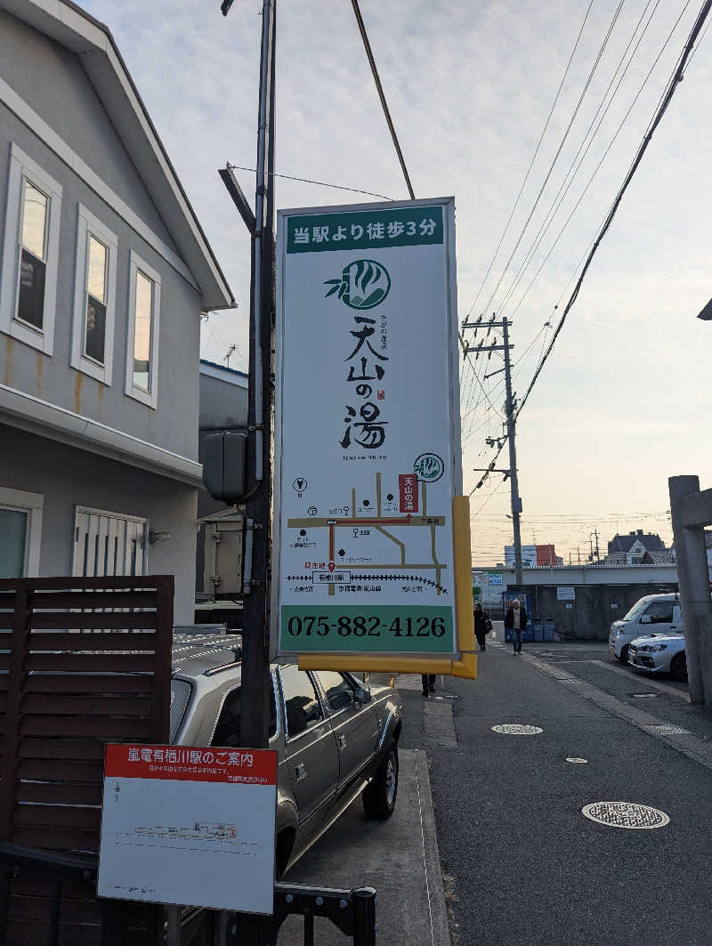 こうどんさんのさがの温泉 天山の湯のサ活写真