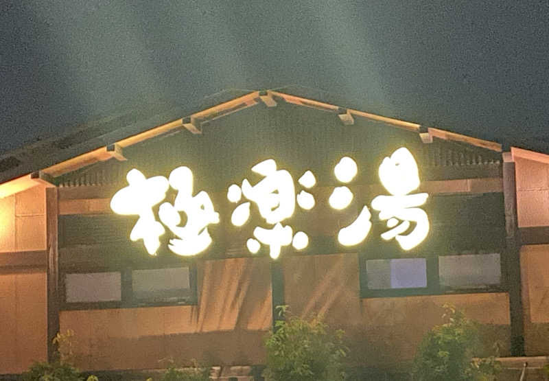 みやっちさんの極楽湯 上尾店のサ活写真