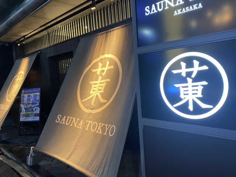 みんみんさんのサウナ東京 (Sauna Tokyo)のサ活写真