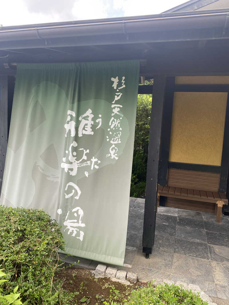 みんみんさんの杉戸天然温泉 雅楽の湯のサ活写真