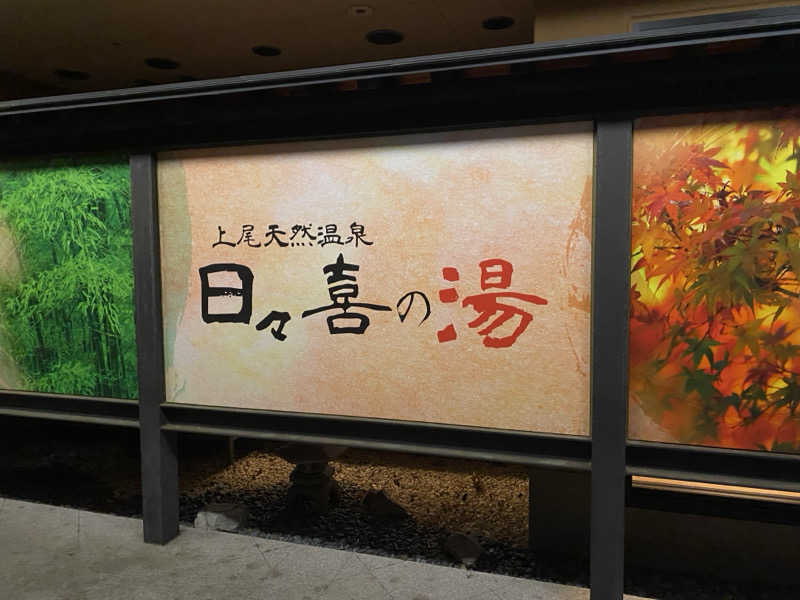 みやっちさんの上尾天然温泉 日々喜の湯のサ活写真