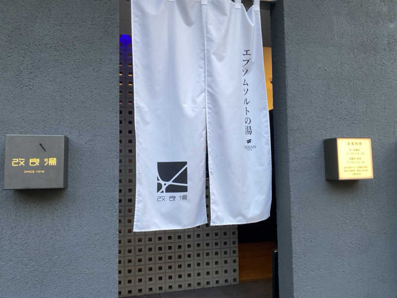 みんみんさんの改良湯のサ活写真