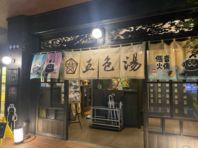 みんみんさんの五色湯のサ活写真