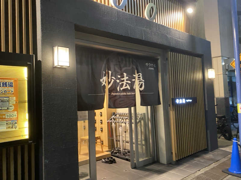 みんみんさんの妙法湯のサ活写真