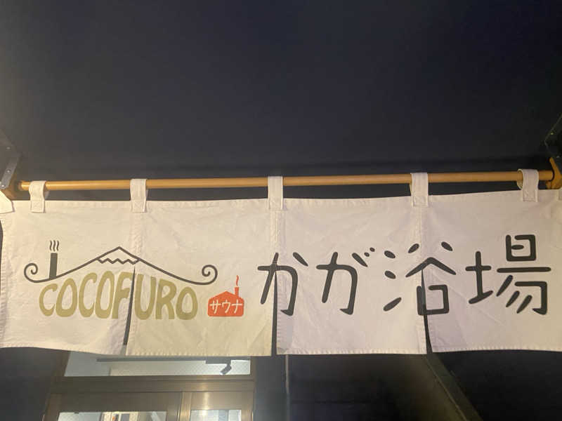 みんみんさんのCOCOFURO かが浴場のサ活写真