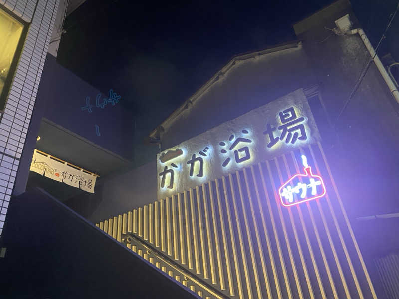 みんみんさんのCOCOFURO かが浴場のサ活写真