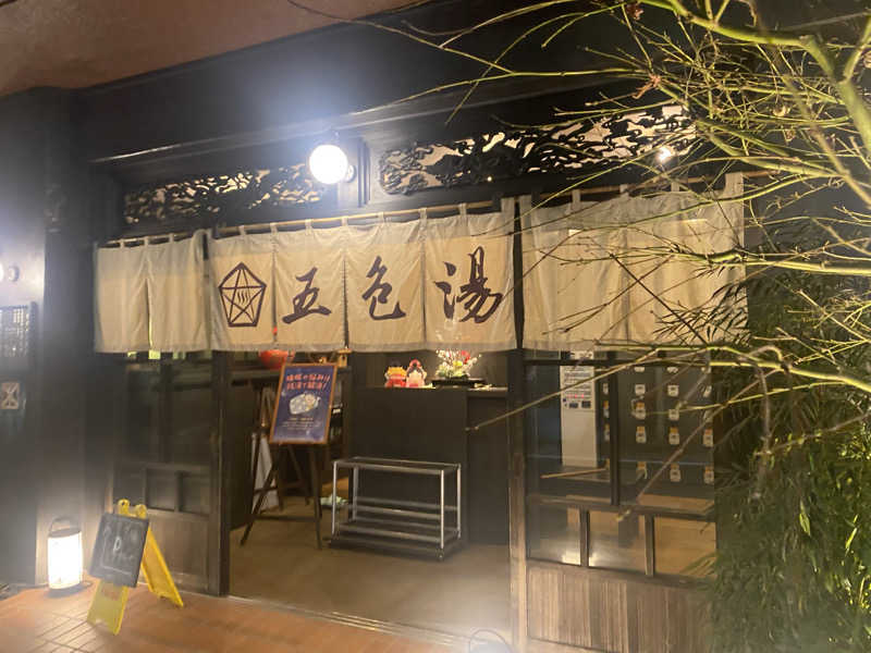 みんみんさんの五色湯のサ活写真