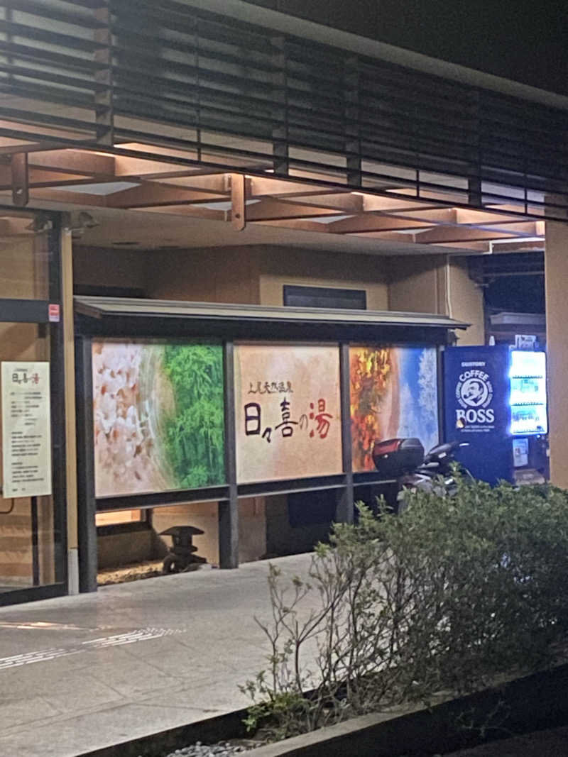 みんみんさんの上尾天然温泉 日々喜の湯のサ活写真