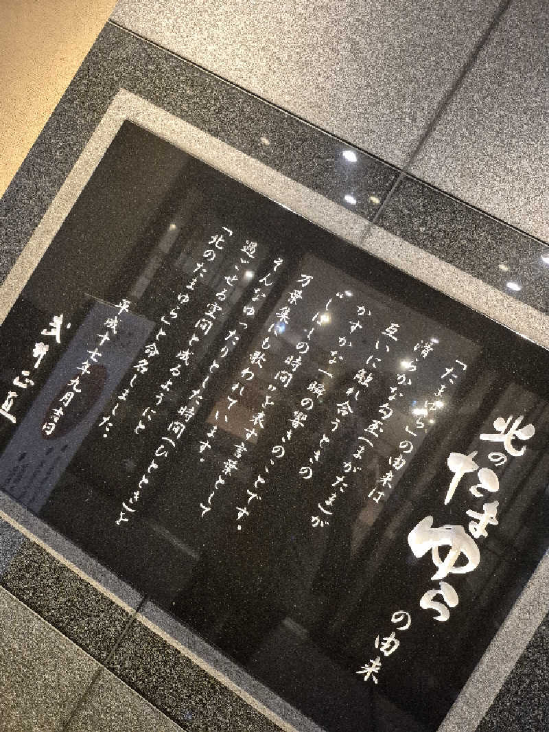 もっちもちさんの北のたまゆら 東苗穂のサ活写真