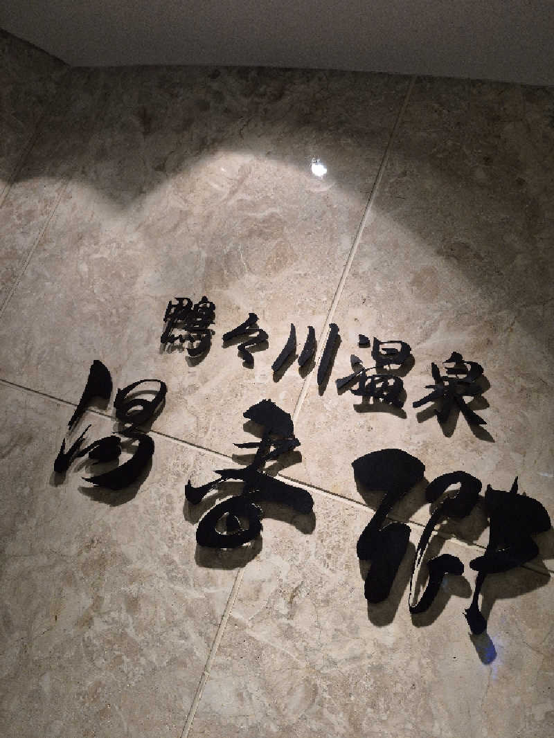 もっちもちさんのすすきの天然温泉 湯香郷のサ活写真