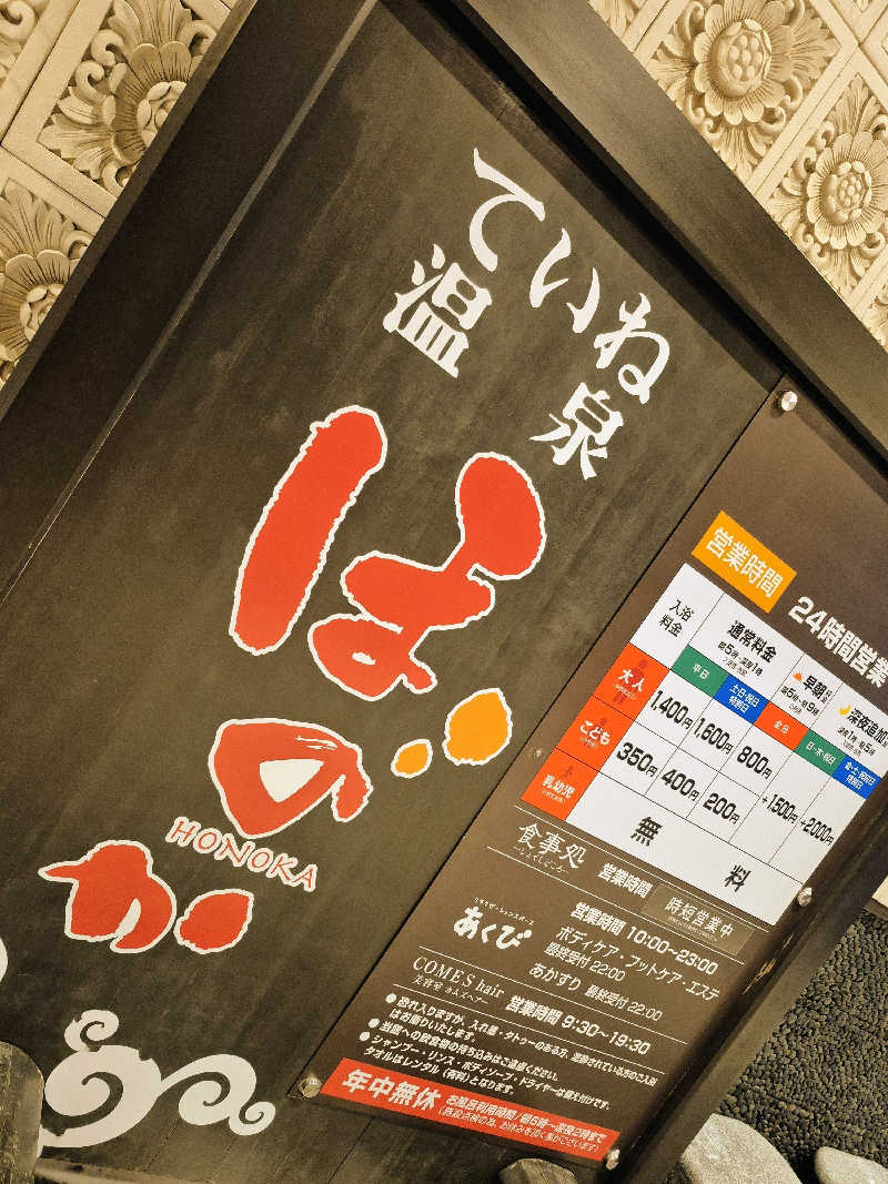 もっちもちさんのていね温泉ほのかのサ活写真