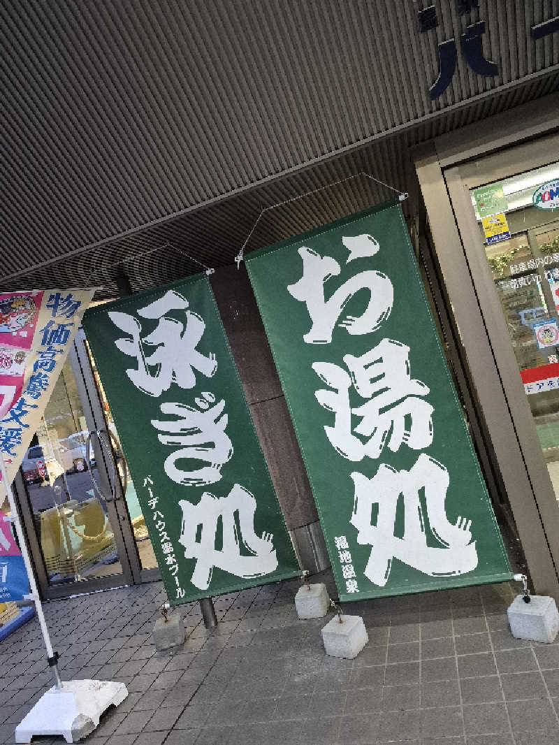 もっちもちさんのバーデハウスふくちのサ活写真
