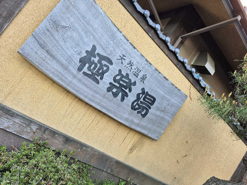 もっちもちさんのスーパー銭湯極楽湯八戸店のサ活写真