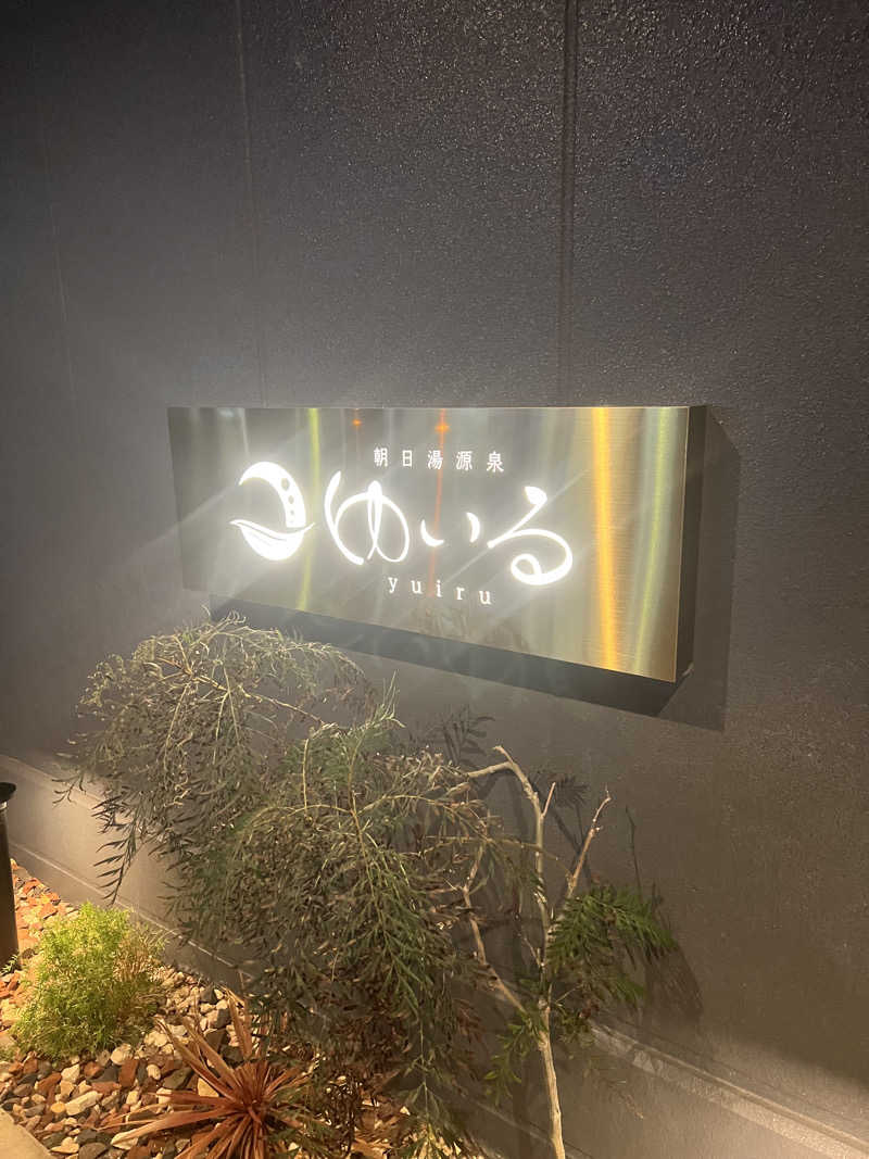 スケロクさんの朝日湯源泉ゆいるのサ活写真