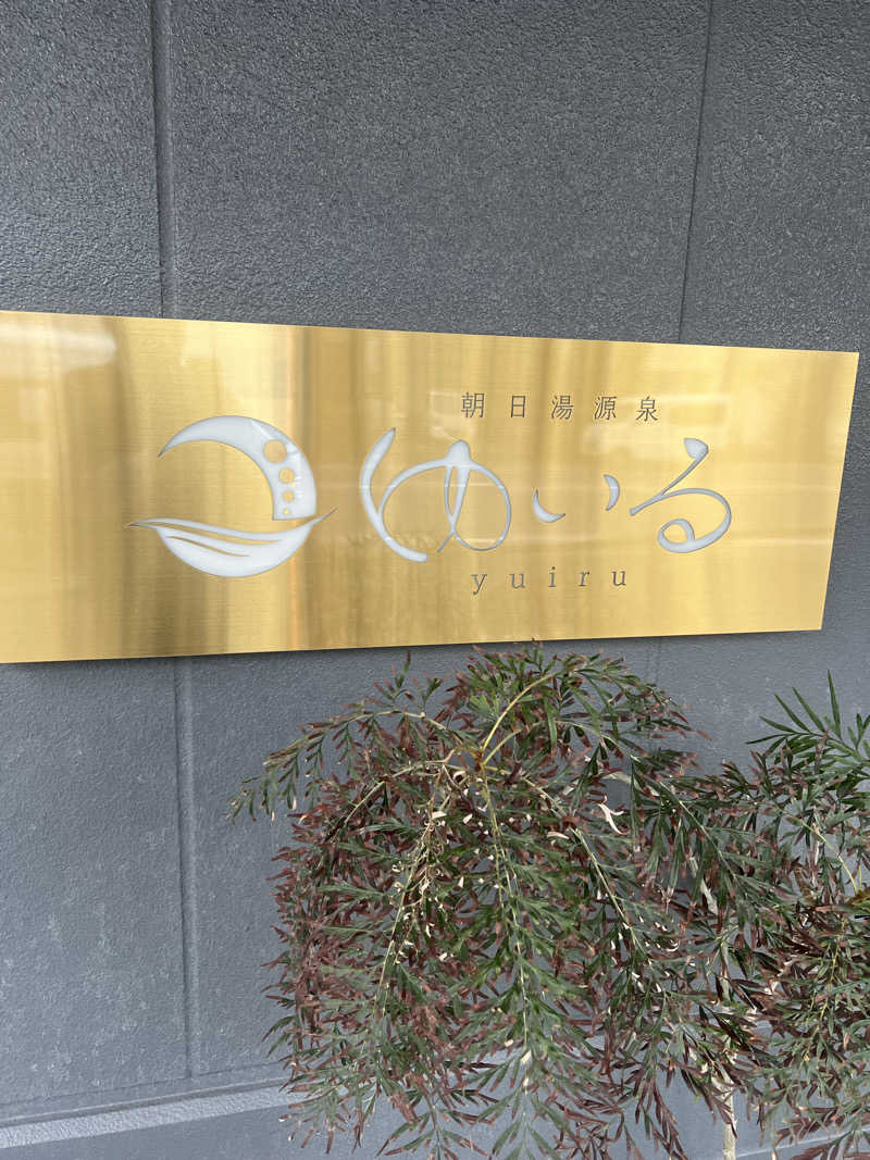 スケロクさんの朝日湯源泉ゆいるのサ活写真